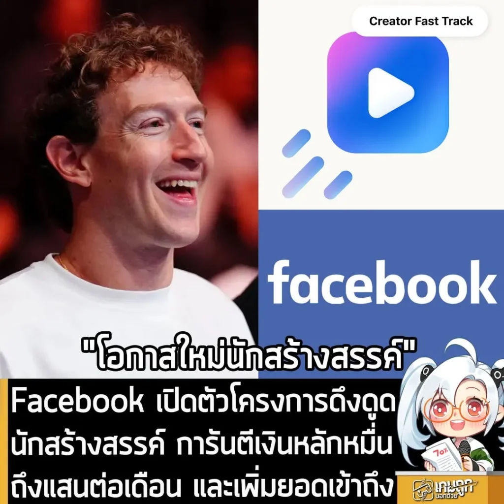 Facebook เปิดตัวโครงการดึงดูดนักสร้างสรรค์ การันตีเงินหลักหมื่นถึงแสนต่อเดือน และเพิ่มยอดเข้าถึง