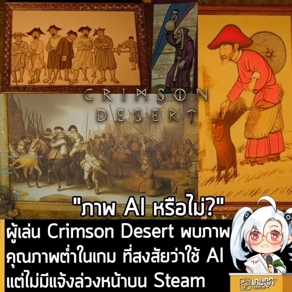 ผู้เล่น Crimson Desert พบภาพคุณภาพต่ำในเกม ที่สงสัยว่าใช้ AI แต่ไม่มีแจ้งล่วงหน้าบน Steam
