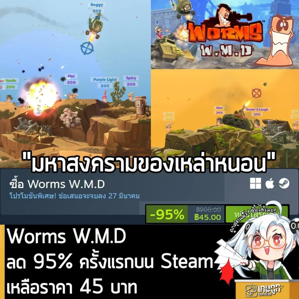 Worms W.M.D กำลังลดราคา 95% ในเว็บ Steam เหลือราคา 45 บาท