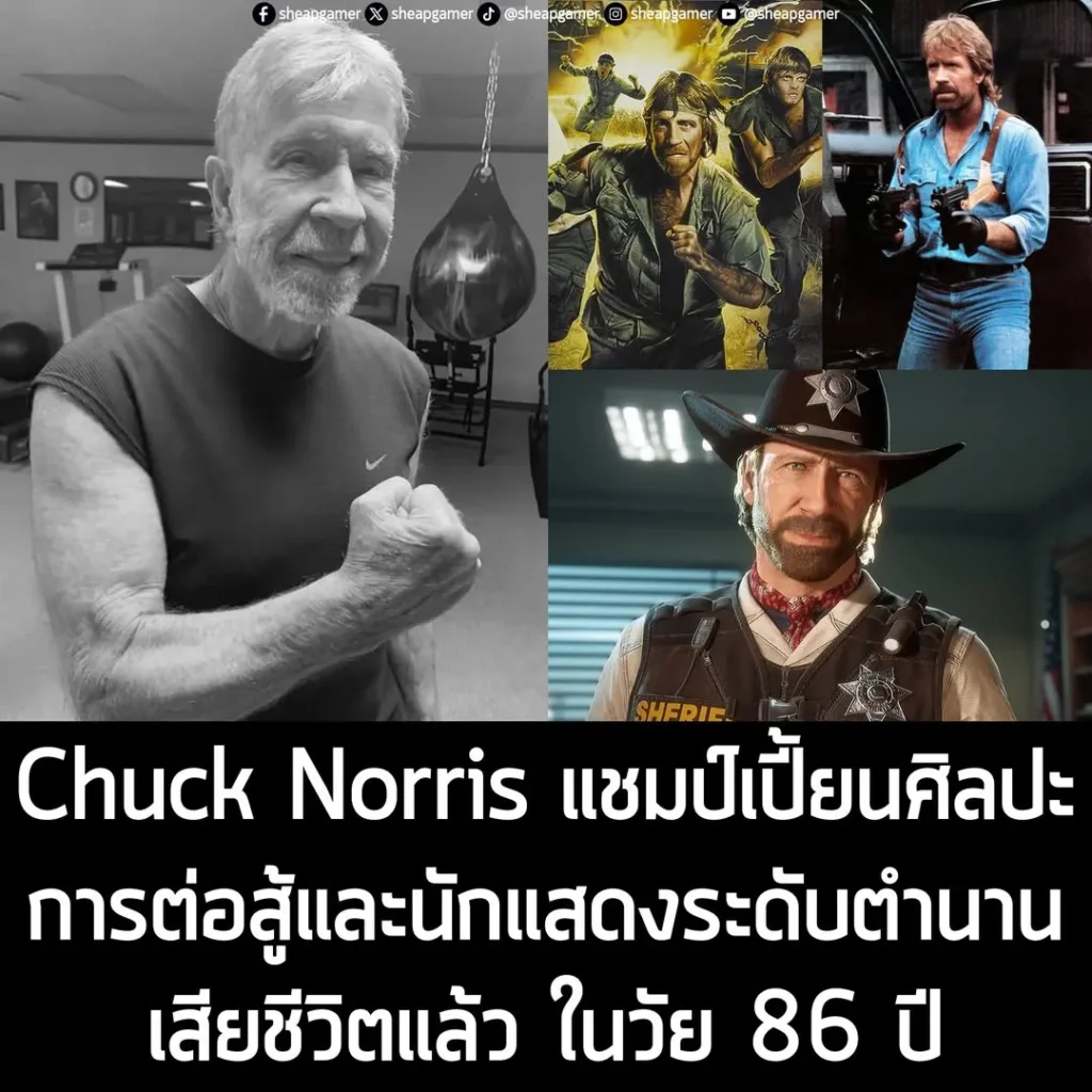 Chuck Norris แชมป์เปี้ยนศิลปะการต่อสู้และนักแสดงระดับตำนาน เสียชีวิตแล้ว ในวัย 86 ปี