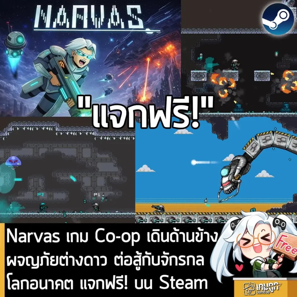 Narvas เกม Co-op เดินด้านข้าง ผจญภัยต่างดาว ต่อสู้กับจักรกลโลกอนาคต แจกฟรี! บน Steam