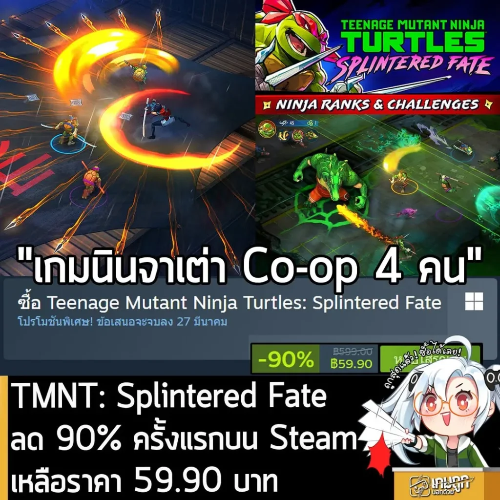 Teenage Mutant Ninja Turtles: Splintered Fate กำลังลดราคา 90% ในเว็บ Steam เหลือราคา 59.90 บาท