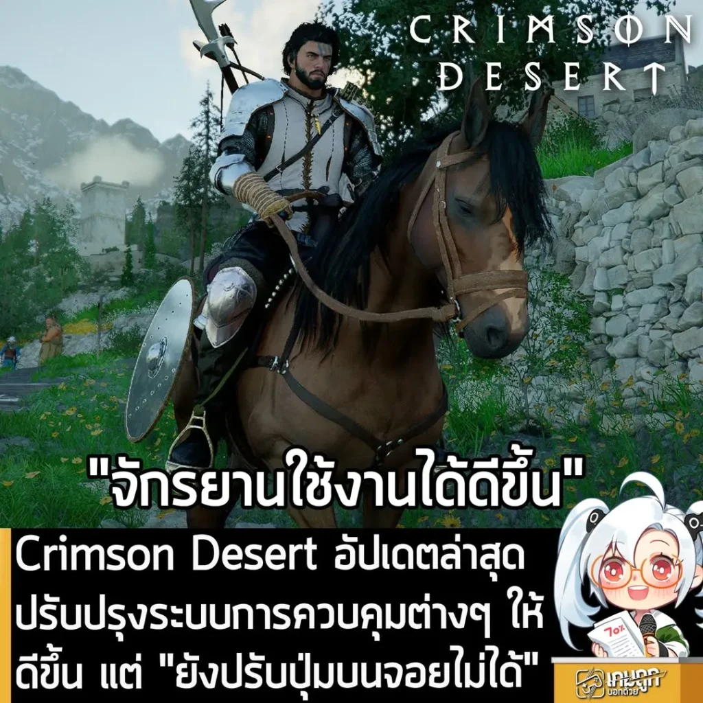 Crimson Desert อัปเดตล่าสุด ปรับปรุงระบบการควบคุมต่างๆ ให้ดีขึ้น แต่ "ยังปรับปุ่มบนจอยไม่ได้"