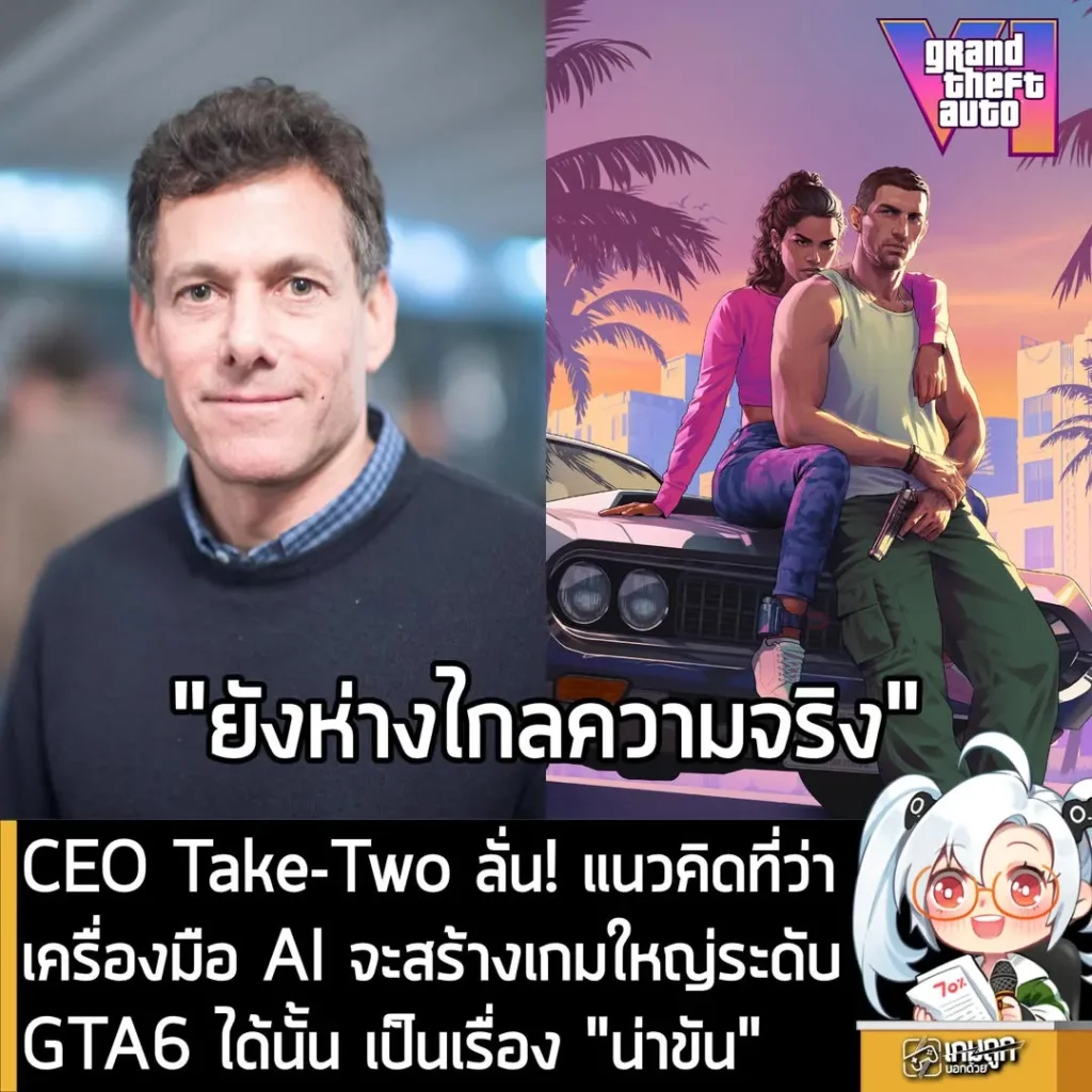 CEO Take-Two ลั่น แนวคิดที่ว่า AI จะสร้างเกมอย่าง Grand Theft Auto 6 ได้นั้น เป็นเรื่อง "น่าขัน"