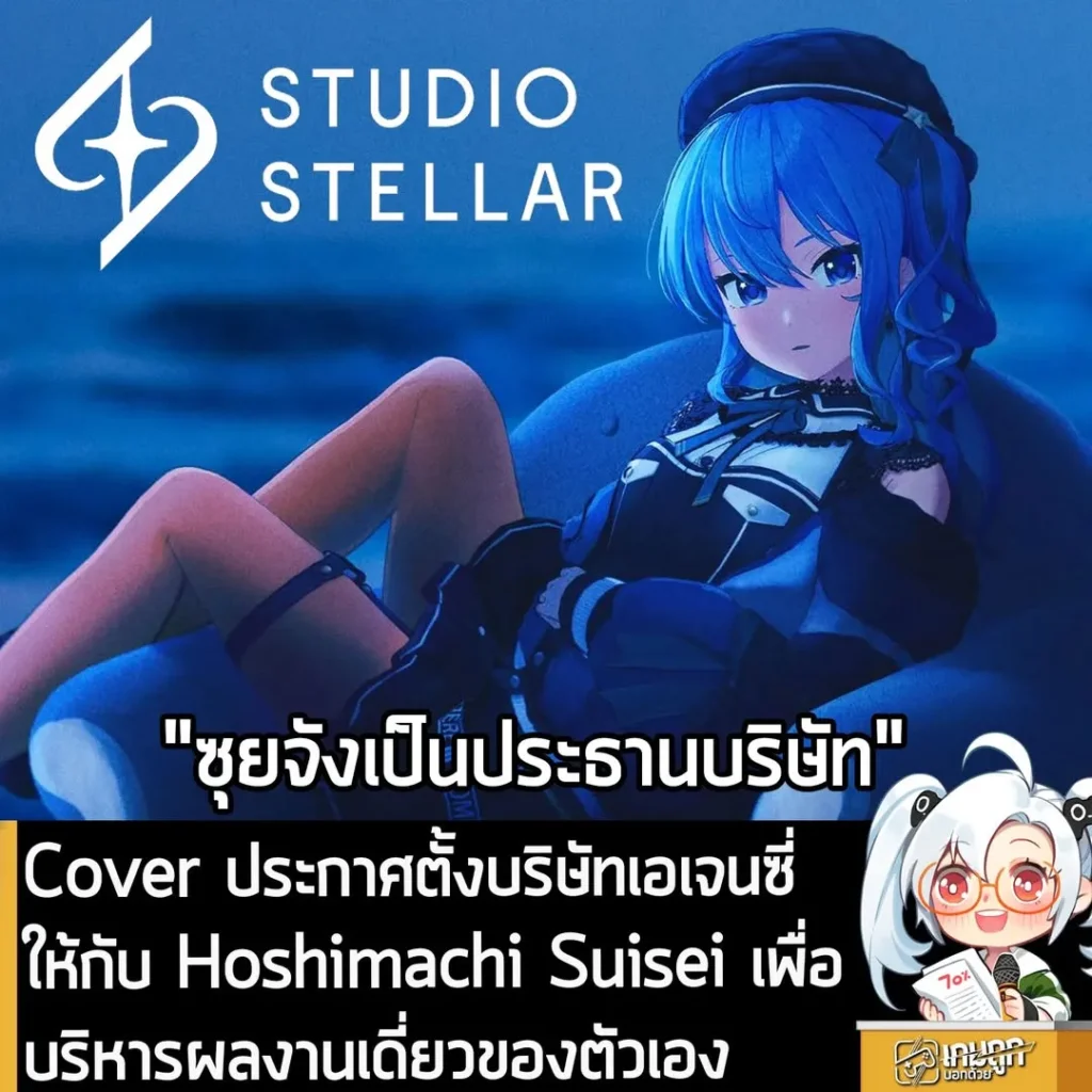Cover ประกาศตั้งบริษัทเอเจนซี่ให้กับ Hoshimachi Suisei เพื่อบริหารผลงานเดี่ยวของตัวเอง