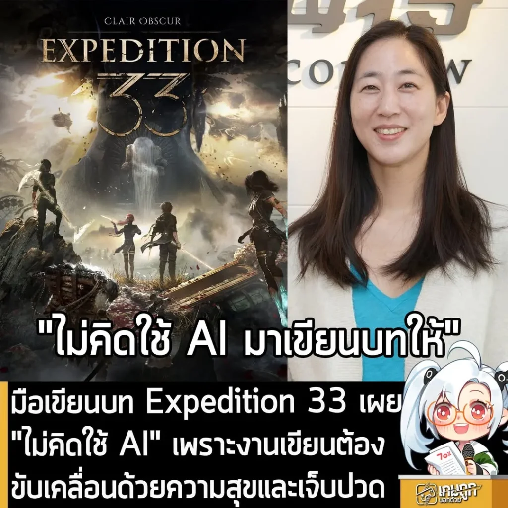 มือเขียนบท Expedition 33 เผย "ไม่คิดใช้ AI" เพราะงานเขียนต้องขับเคลื่อนด้วยความสุขและเจ็บปวด