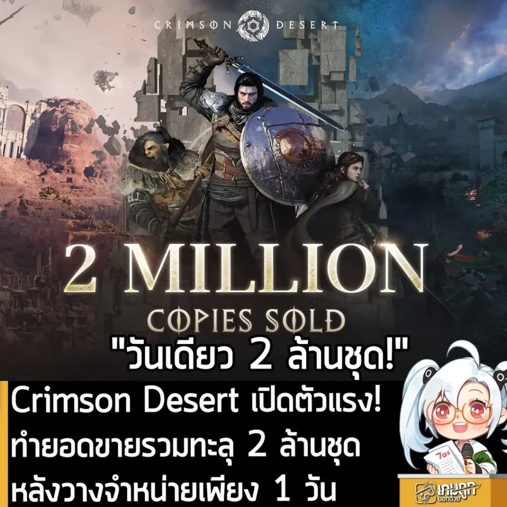 Crimson Desert เปิดตัวแรง! ทำยอดขายรวมทะลุ 2 ล้านชุด หลังวางจำหน่ายเพียง 1 วัน