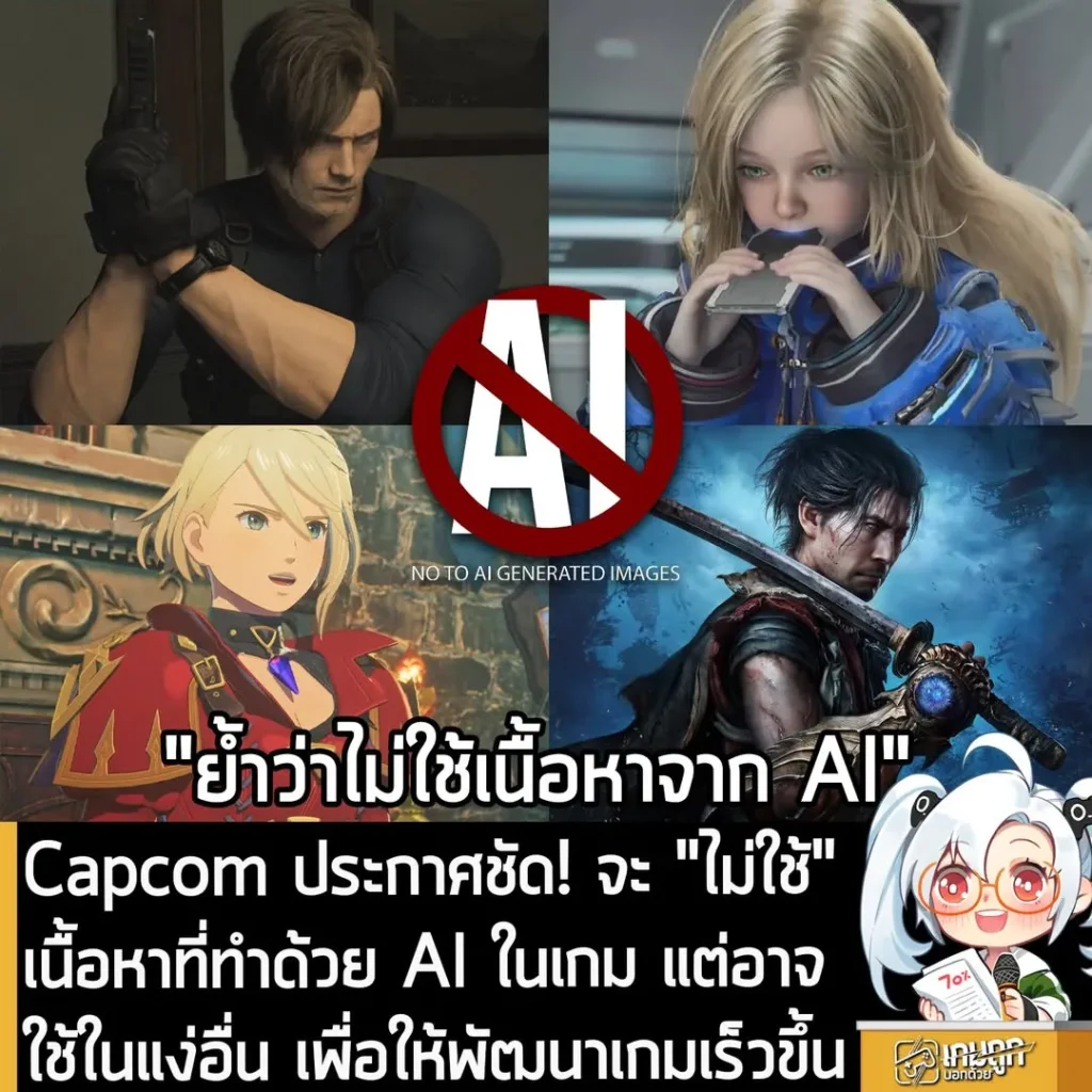 Capcom ประกาศชัด! จะ "ไม่ใช้" เนื้อหาที่ทำด้วย AI ในเกม แต่อาจใช้ในแง่อื่น เพื่อให้พัฒนาเกมเร็วขึ้น