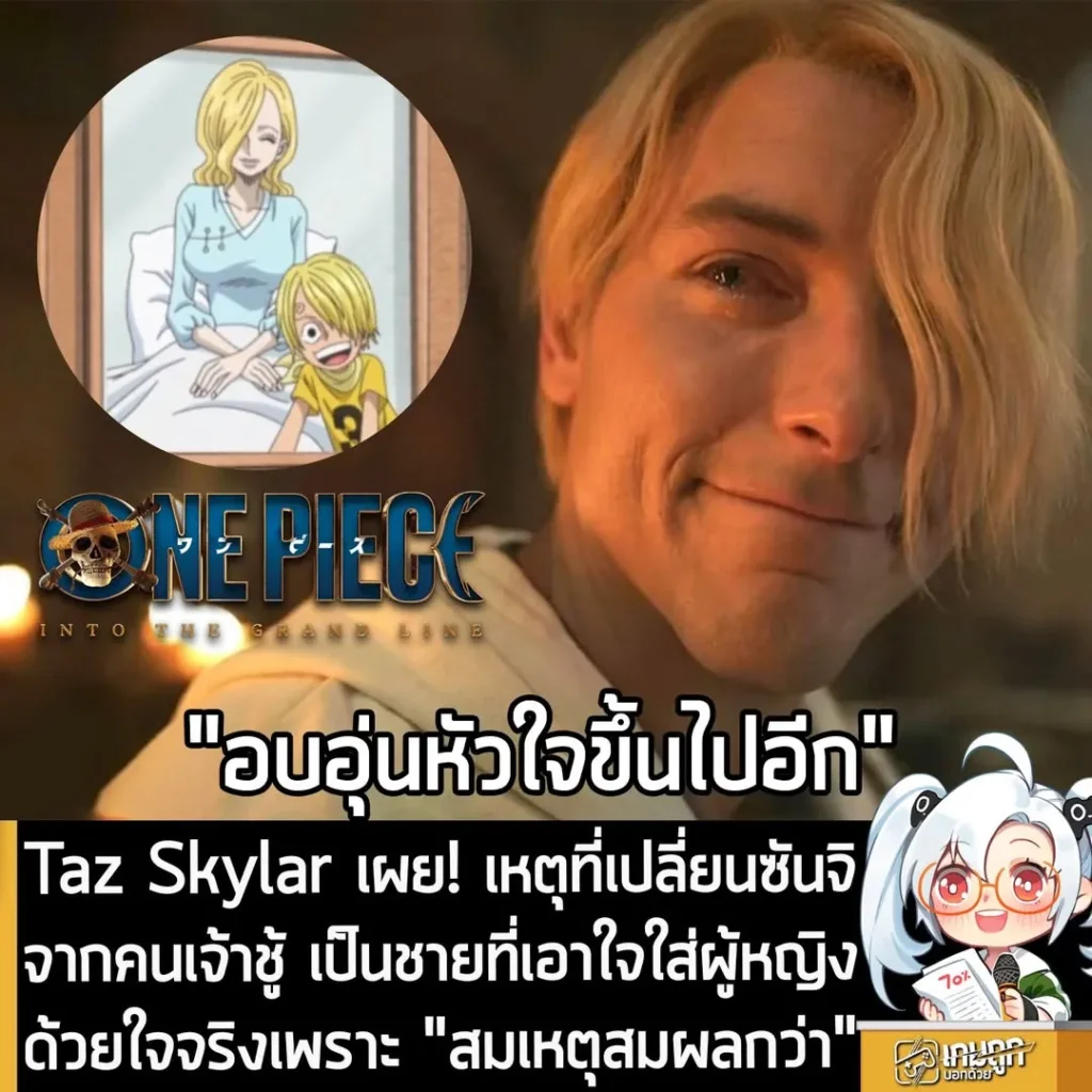 Taz Skylar เผย! เหตุที่เปลี่ยนซันจิจากคนเจ้าชู้ เป็นชายที่เอาใจใส่ผู้หญิงด้วยใจจริงเพราะ "สมเหตุสมผลกว่า"
