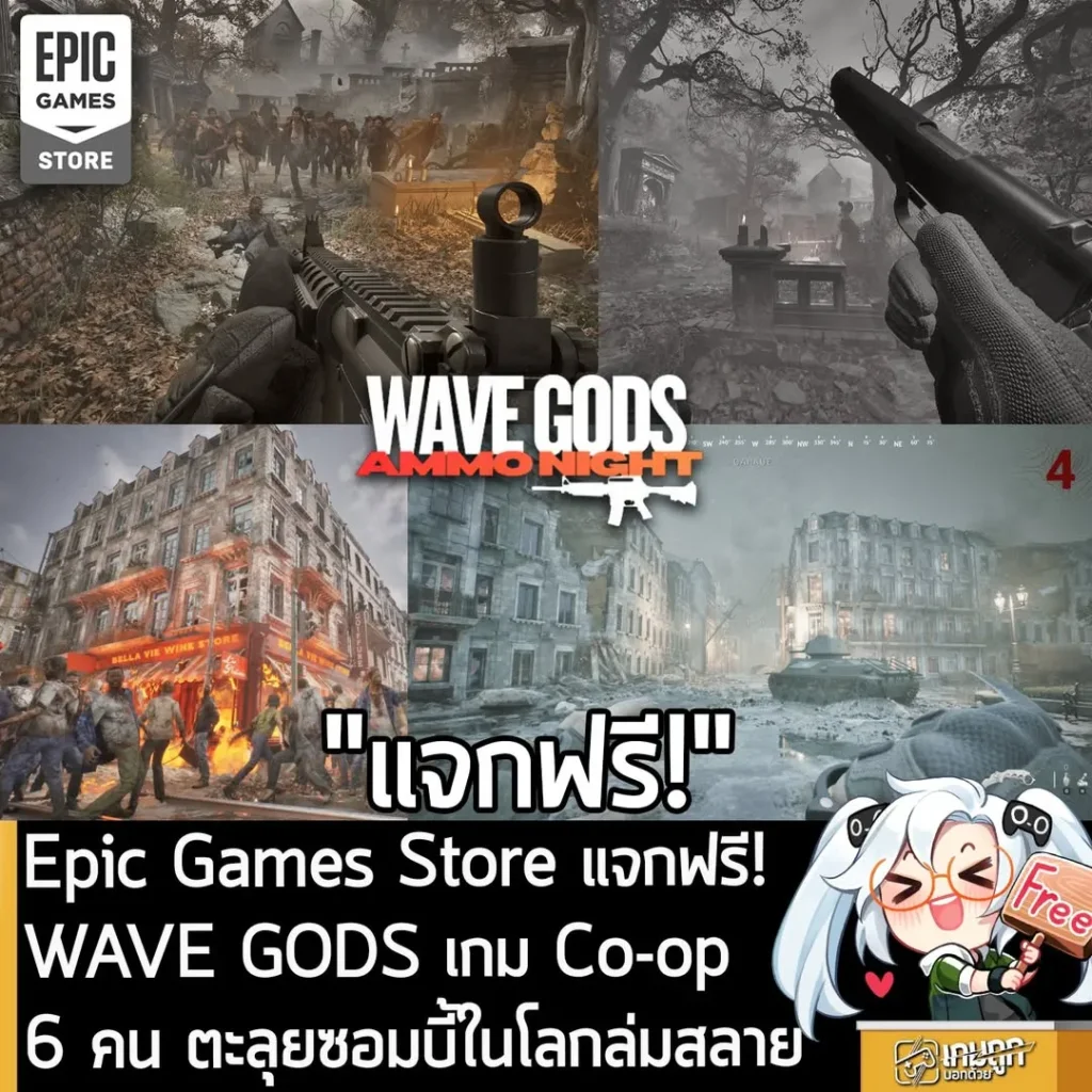 Epic Games Store แจกฟรี! WAVE GODS เกม Co-op 6 คน ตะลุยซอมบี้ในโลกล่มสลาย