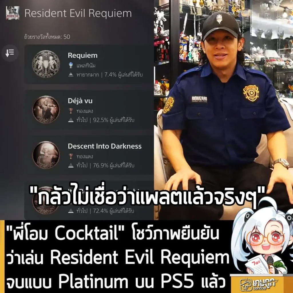 "พี่โอม Cocktail" โชว์ภาพยืนยันว่าเล่น Resident Evil Requiem จบแบบ Platinum บน PS5 แล้ว