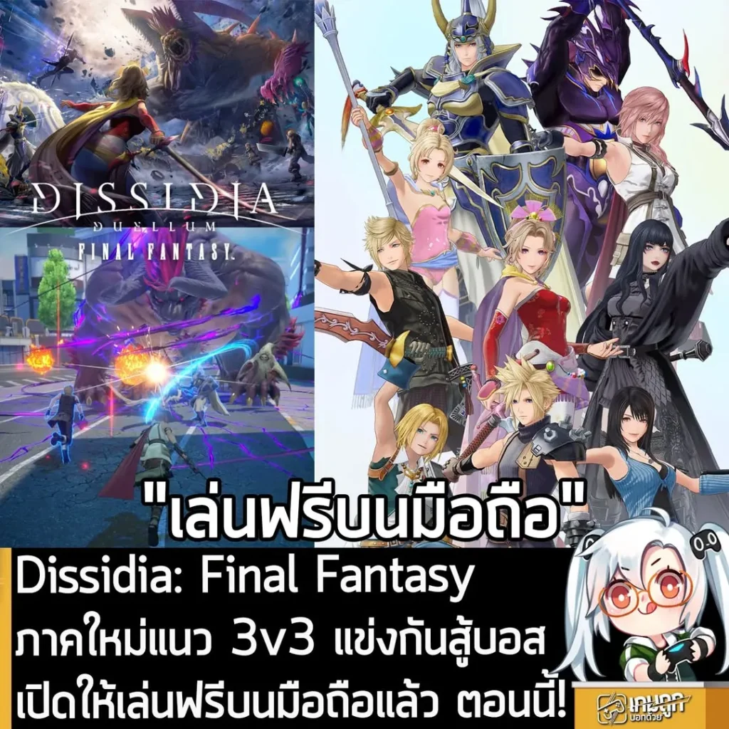 Dissidia: Final Fantasy ภาคใหม่แนว 3v3 แข่งกันสู้บอส เปิดให้เล่นฟรีบนมือถือแล้ว ตอนนี้!
