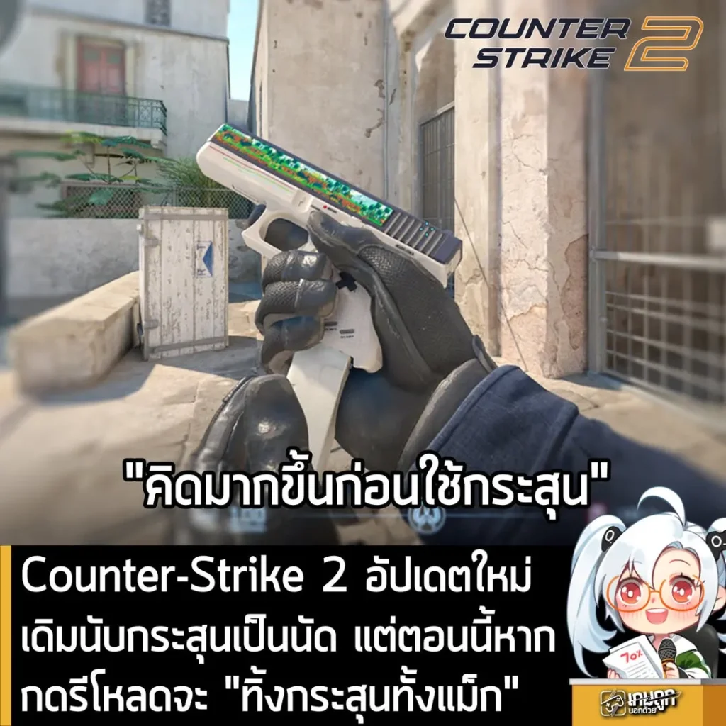 Counter-Strike 2 อัปเดตใหม่ เดิมนับกระสุนเป็นนัด แต่ตอนนี้หากกดรีโหลดจะ “ทิ้งกระสุนทั้งแม็ก”