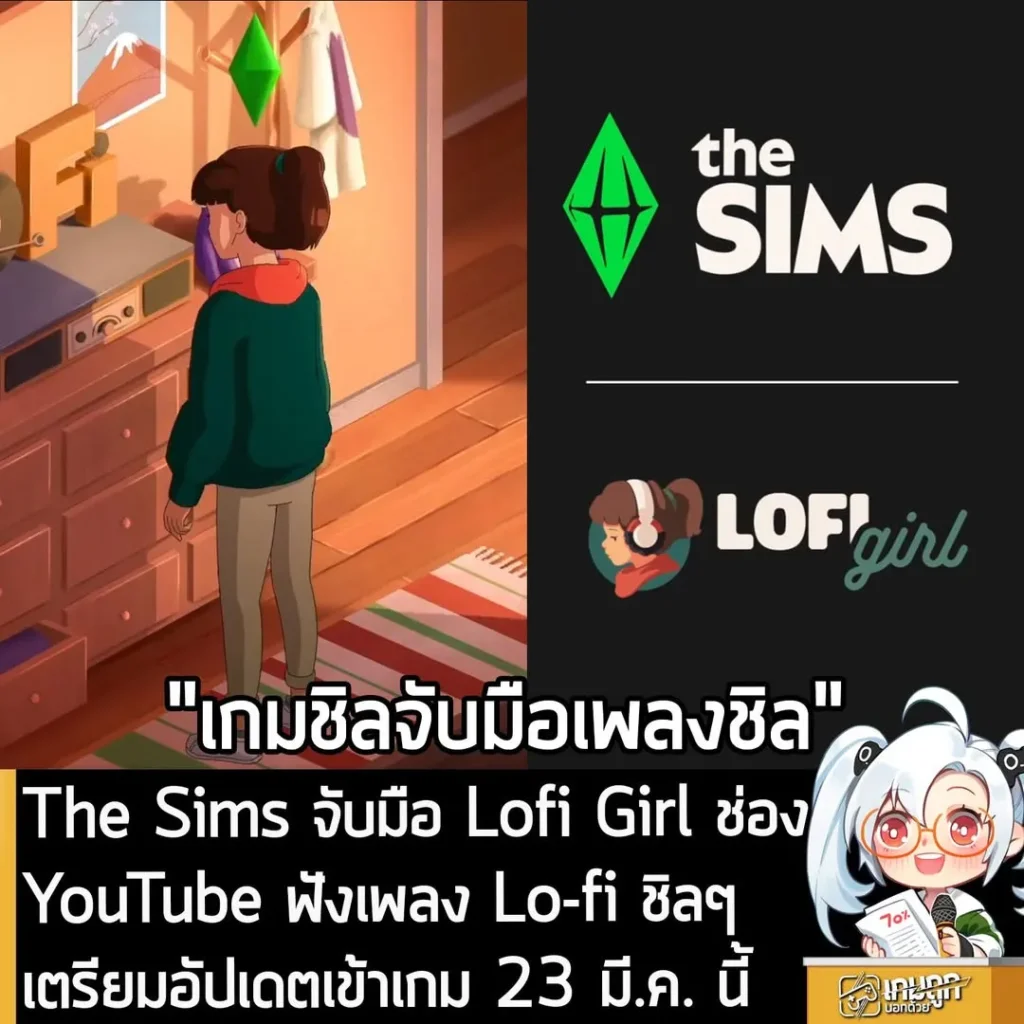 The Sims ประกาศจับมือ Lofi Girl ช่อง YouTube ฟังเพลงชิลๆ เตรียมอัปเดตเข้าเกม