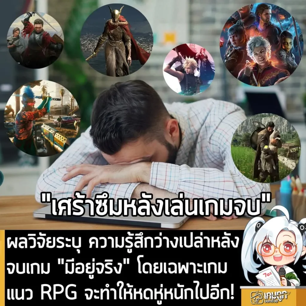 ผลวิจัยระบุ ความรู้สึกว่างเปล่าหลังจบเกม "มีอยู่จริง" โดยเฉพาะเกม แนว RPG จะทำให้หดหู่หนักไปอีก!