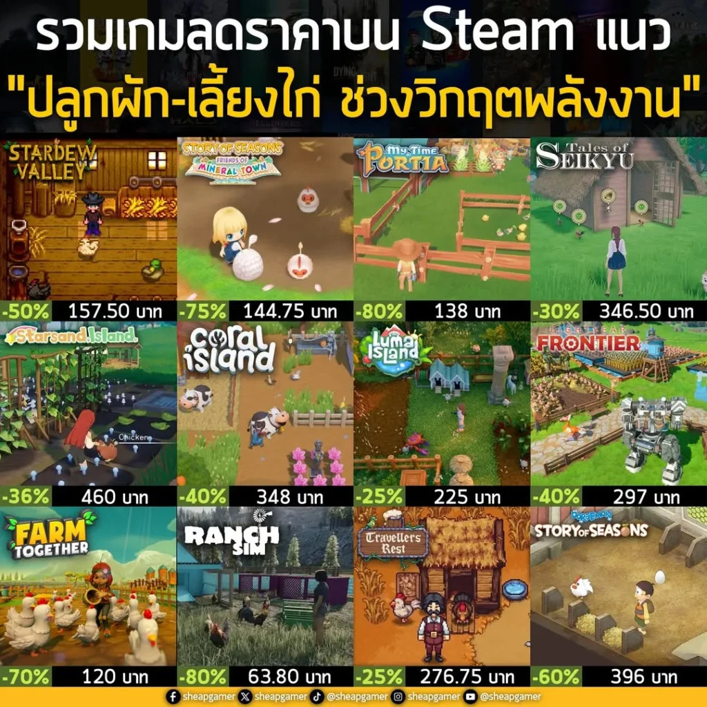 รวมเกมลดราคาบน Steam แนว "ปลูกผัก-เลี้ยงไก่ ช่วงวิกฤตพลังงาน"