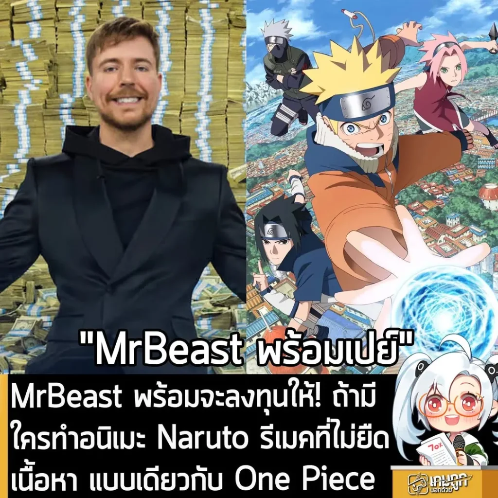 MrBeast พร้อมจะลงทุนให้! ถ้ามีใครทำอนิเมะ Naruto รีเมคที่ไม่ยืดเนื้อหา แบบเดียวกับ One Piece