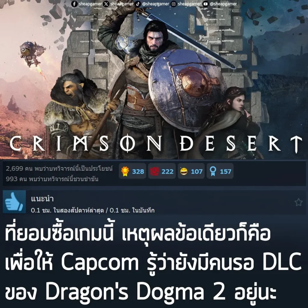 "ที่ยอมซื้อเกมนี้ เหตุผลข้อเดียวก็คือ เพื่อให้ Capcom รู้ว่ายังมีคนรอ DLC ของ Dragon's Dogma 2 อยู่นะ"