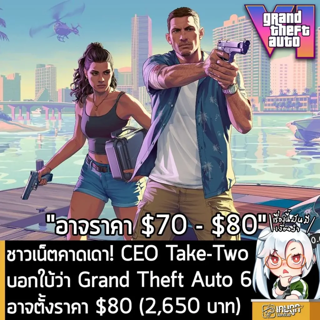 ชาวเน็ตคาดเดา! CEO Take-Two บอกใบ้ว่า Grand Theft Auto 6 อาจตั้งราคา $80 (2,650 บาท)