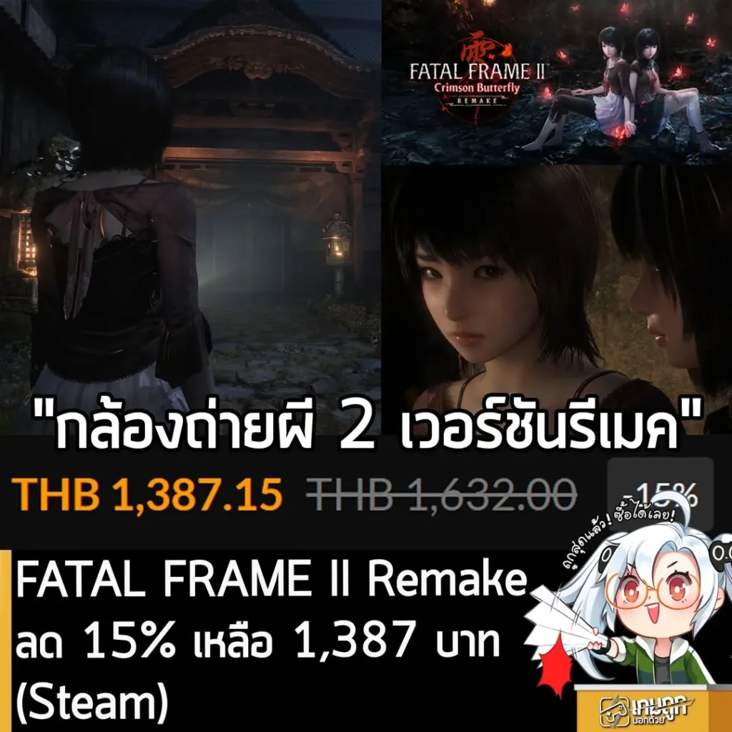 FATAL FRAME II REMAKE ลดราคา 15% บน Fanatical ถูกกว่า Steam ไทย