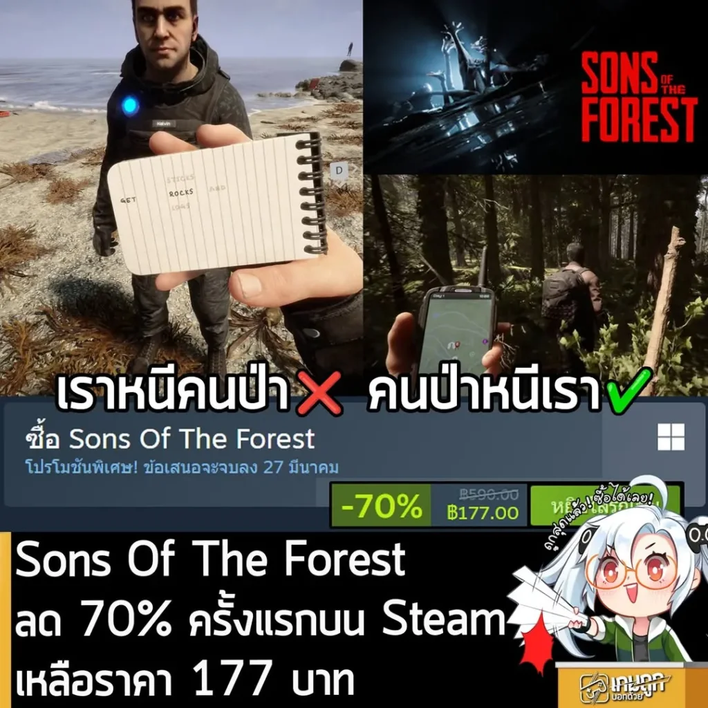 Sons Of The Forest กำลังลดราคา 70% ในเว็บ Steam เหลือราคา 177 บาท