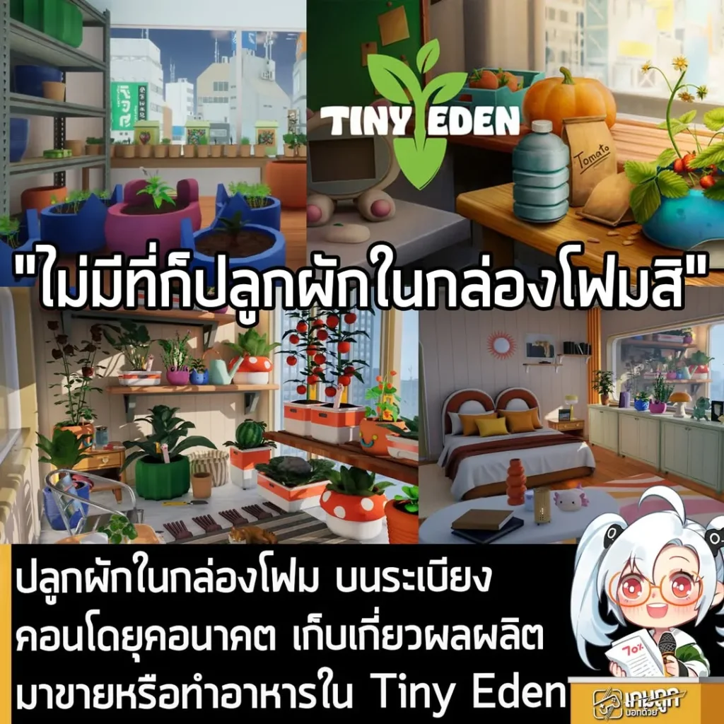 ปลูกผักในกล่องโฟม บนระเบียงคอนโดยุคอนาคต เก็บเกี่ยวผลผลิตมาขายหรือทำอาหารใน Tiny Eden