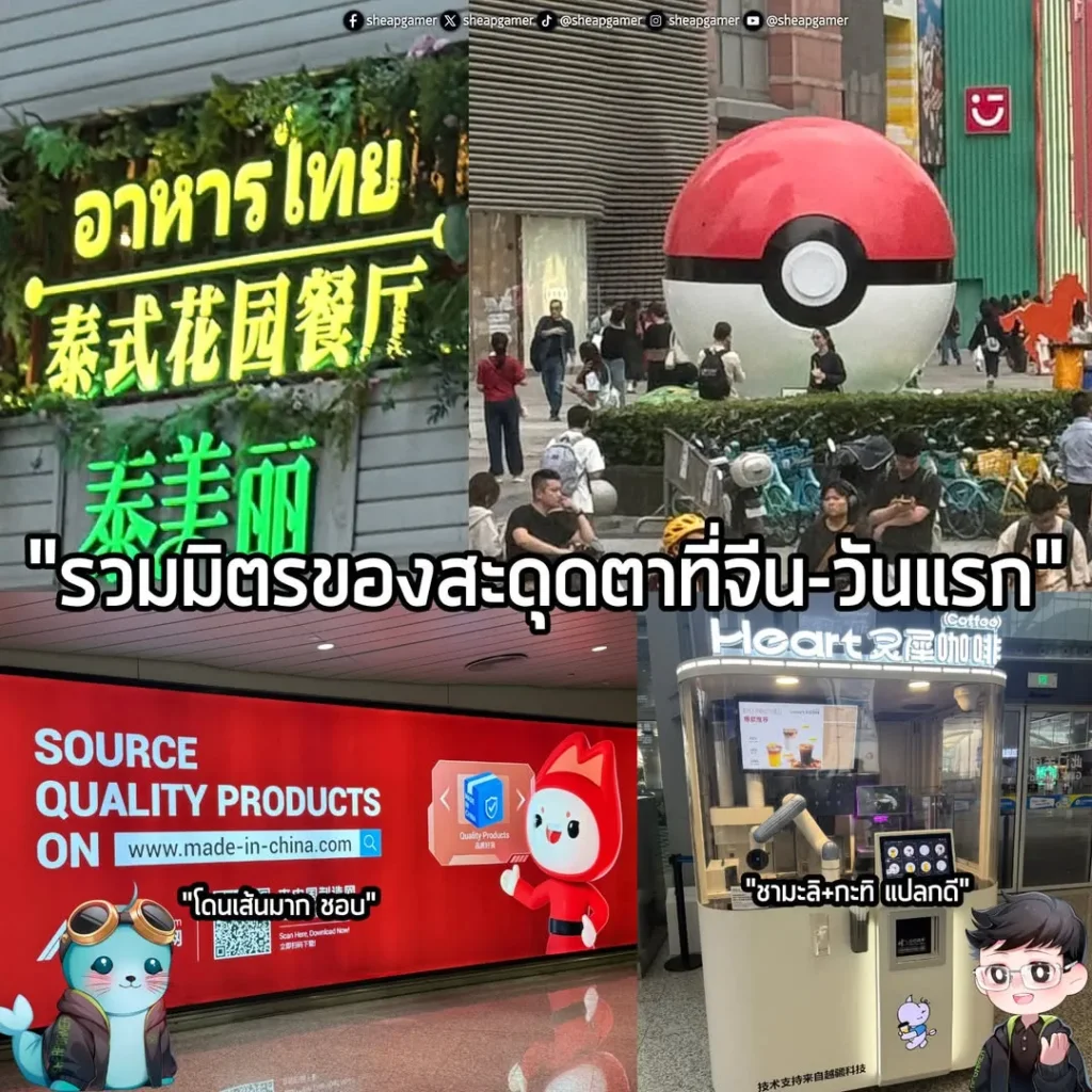 รวมมิตรของสะดุดตาที่จีนวันแรก โดยแอดมิน น และ เบิร์ด