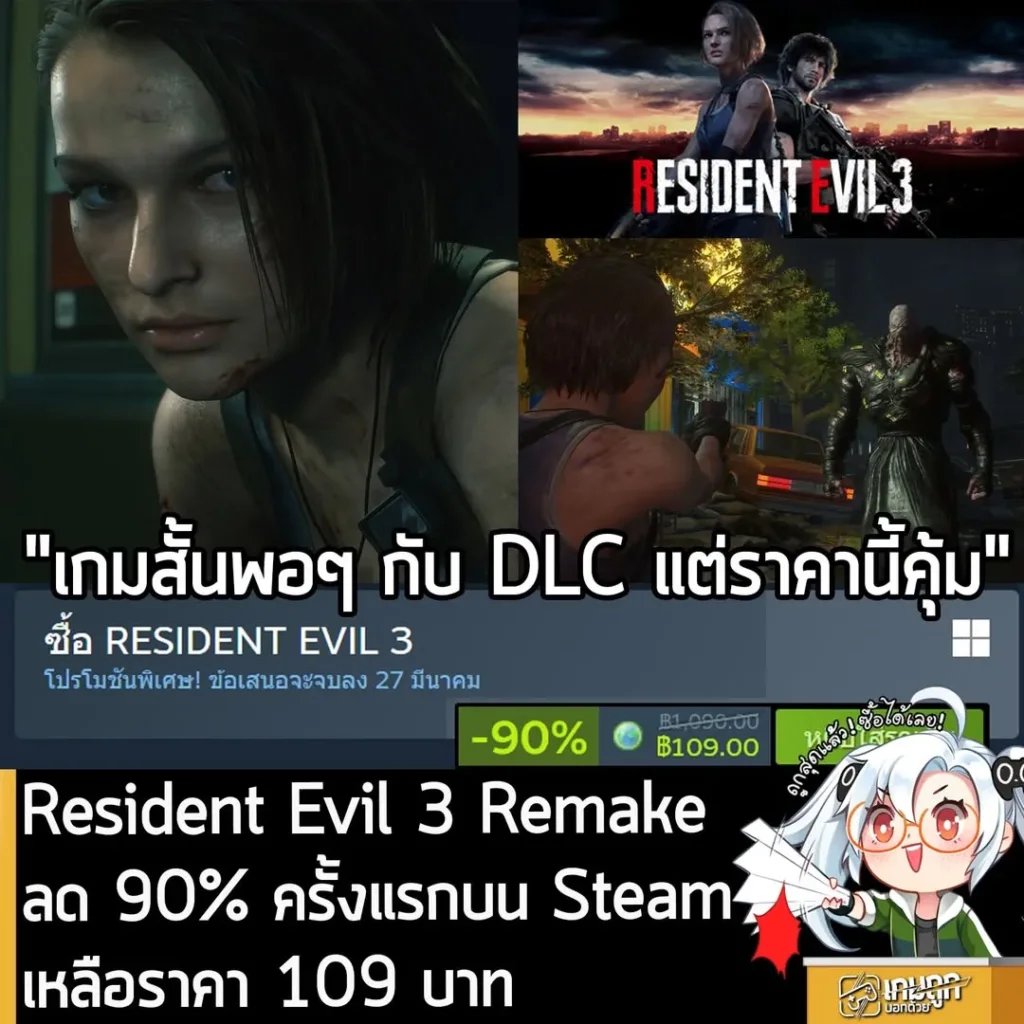 RESIDENT EVIL 3 Remake กำลังลดราคา 90% ในเว็บ Steam เหลือราคา 109 บาท