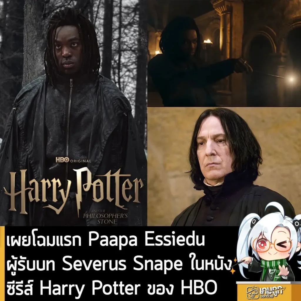 เผยโฉมแรก Paapa Essiedu ในบทบาท Severus Snape ในหนังซีรีส์ Harry Potter ของ HBO