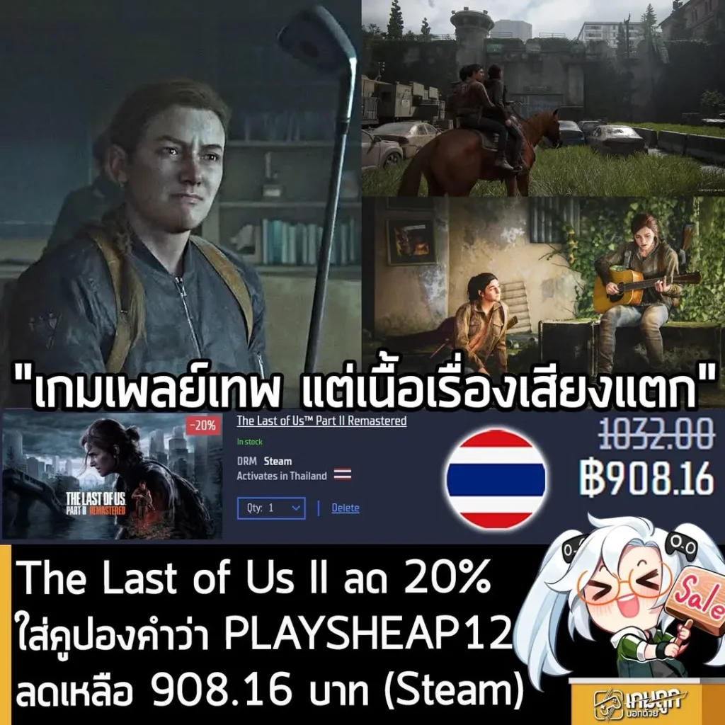 ดีลเกม The Last of Us Part II Remastered ลดราคาถูกที่สุดบน Steam ผ่าน Gamersgate