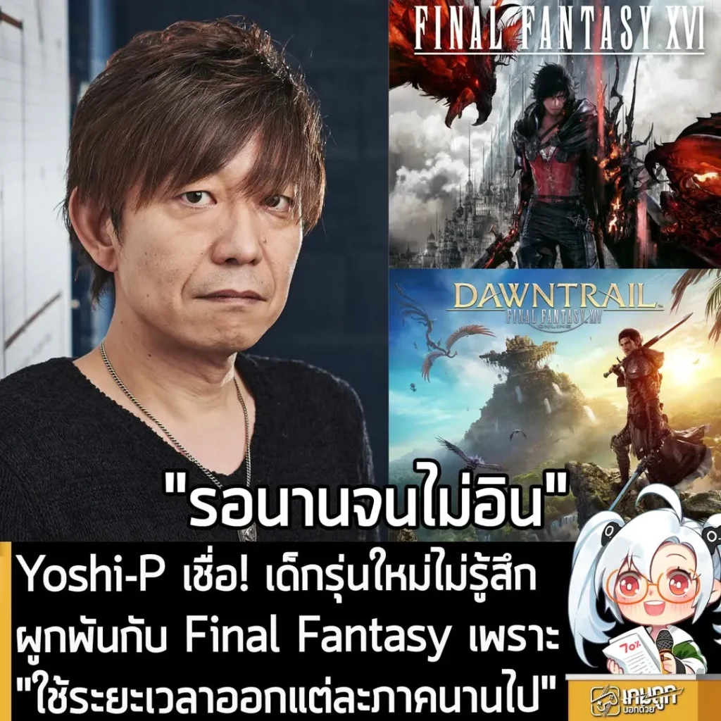 Yoshi-P เชื่อ! เด็กรุ่นใหม่ไม่รู้สึกผูกพันกับ Final Fantasy เพราะ "ใช้ระยะเวลาออกแต่ละภาคนานไป"