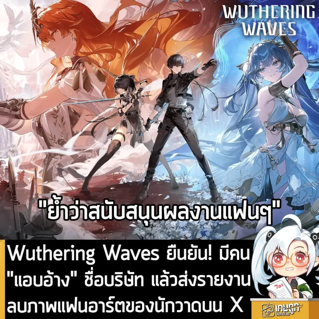 Wuthering Waves ยืนยัน! มีคน"แอบอ้าง" ชื่อบริษัท แล้วส่งรายงานลบภาพแฟนอาร์ตของนักวาดบน X