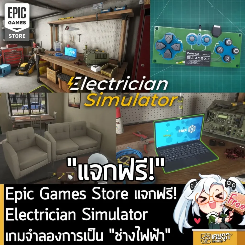 Epic Games Store แจกฟรี! Electrician Simulator เกมจำลองการเป็น "ช่างไฟฟ้า"