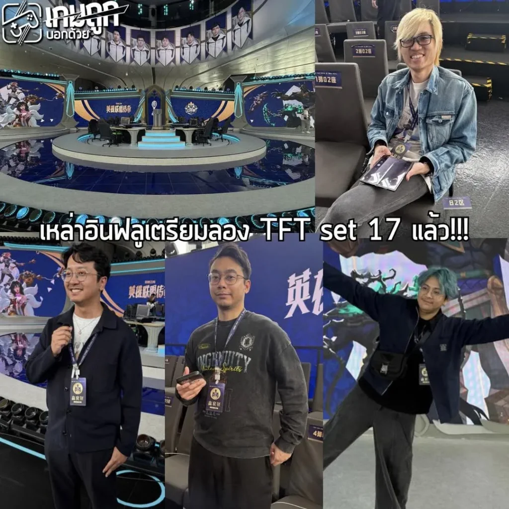 การงานวันนี้ Riot Games พาพวกเราเหล่าสื่อและอินฟลูมาทดลองเล่น TFT set 17 ที่ Canton Tower อีกครั้งนึง รอบนี้ได้มาลองเล่นกลางสนามแข่งเลย ตื่นเต้นสุด