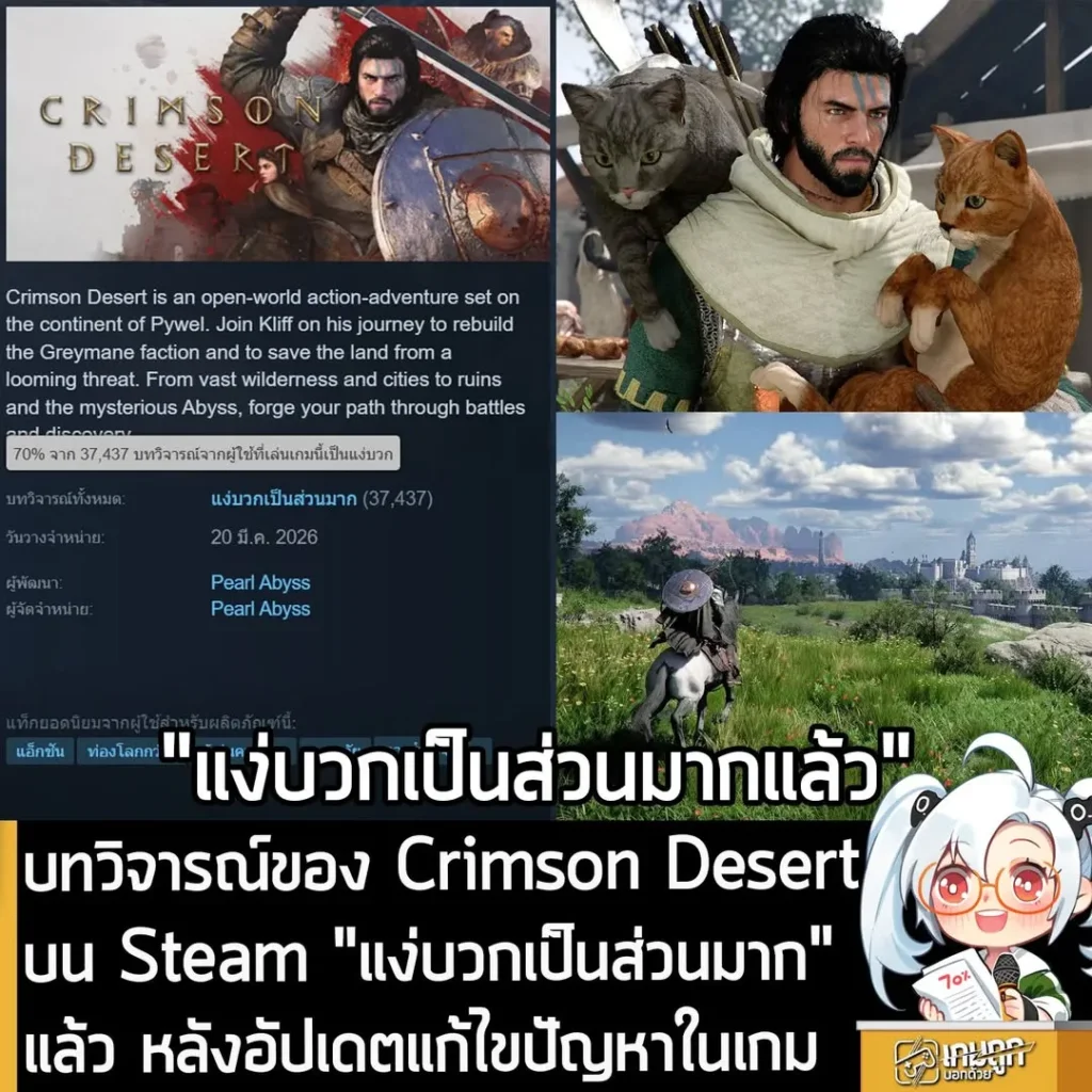 บทวิจารณ์ของ Crimson Desert บน Steam "แง่บวกเป็นส่วนมาก" แล้ว หลังอัปเดตแก้ไขปัญหาในเกม