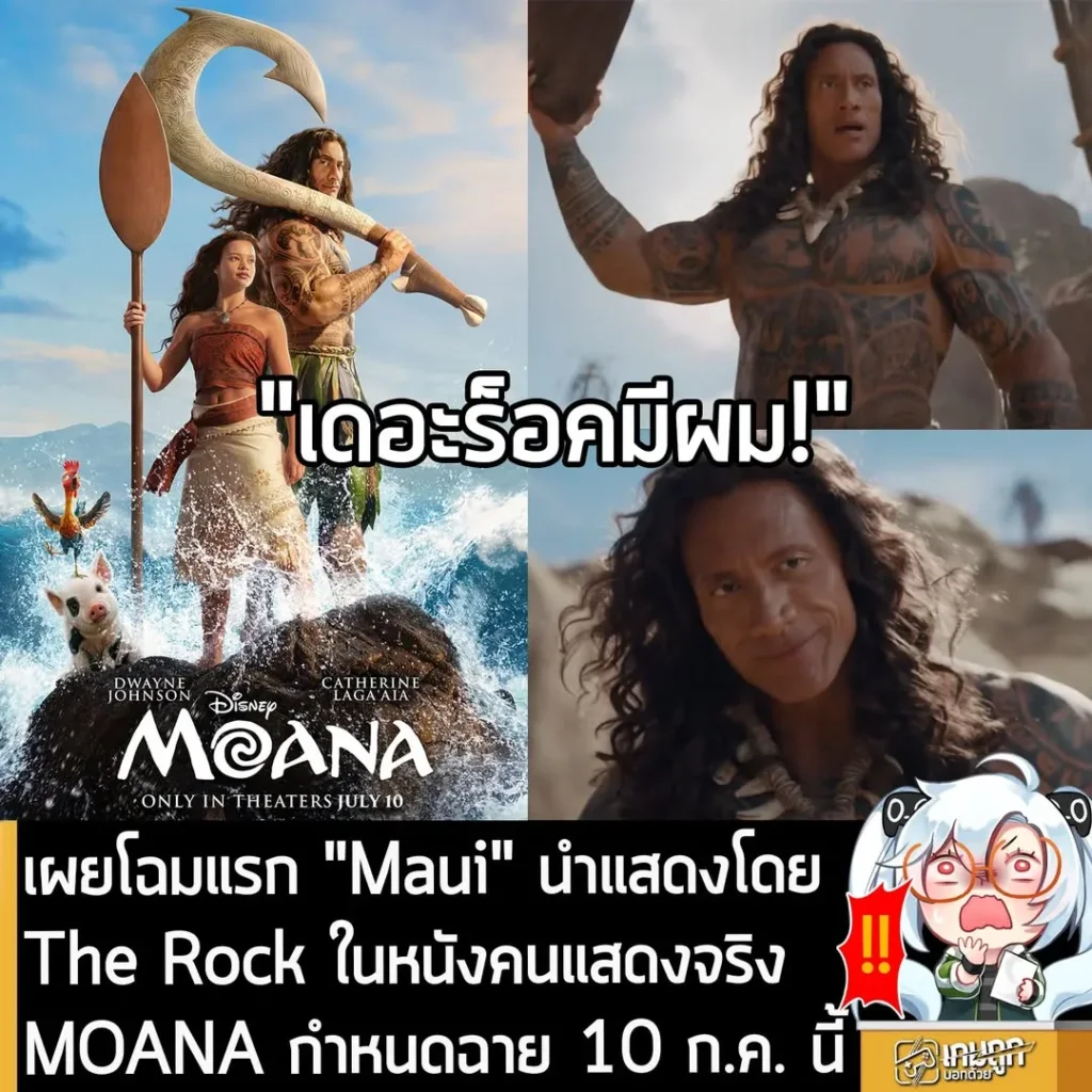 เผยโฉมแรก "Maui" นำแสดงโดย The Rock ในหนังคนแสดงจริง MOANA กำหนดฉาย 10 ก.ค. นี้