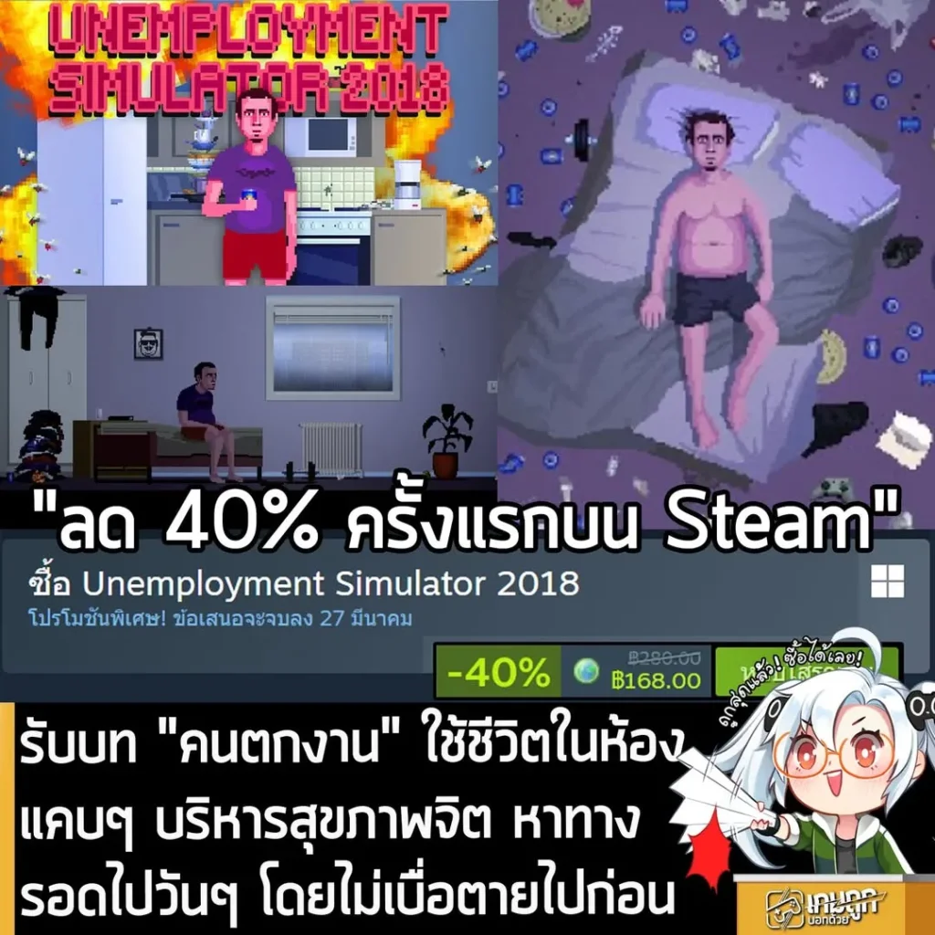 Unemployment Simulator 2018 กำลังลดราคา 40% ในเว็บ Steam เหลือราคา 168 บาท