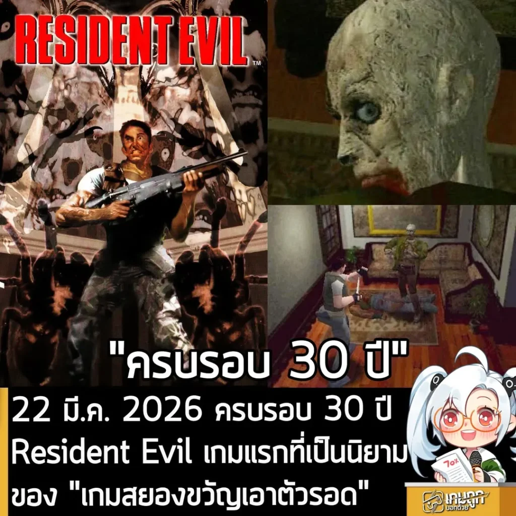 22 มี.ค. 2026 ครบรอบ 30 ปี Resident Evil เกมแรกที่กลายเป็นนิยาม "แนวสยองขวัญเอาตัวรอด"