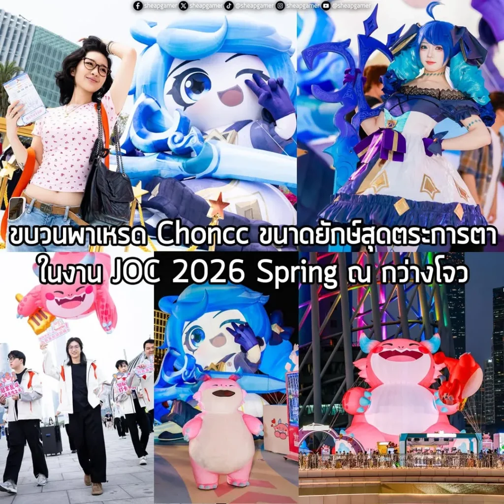 ขบวนพาเหรด Choncc ขนาดยักษ์สุดตระการตาในงาน JOC 2026 Spring