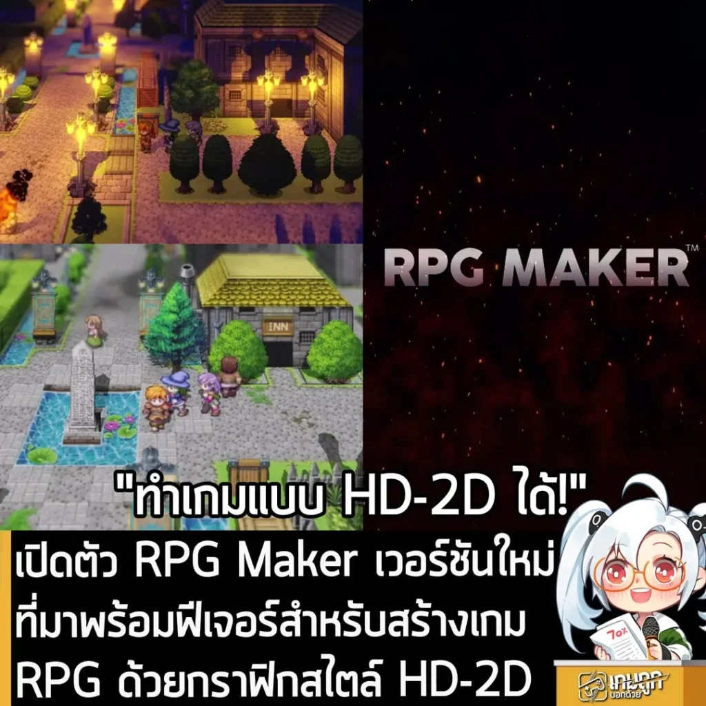 เปิดตัว RPG Maker เวอร์ชันใหม่ที่มาพร้อมฟีเจอร์สำหรับสร้างเกม RPG ด้วยกราฟิกสไตล์ HD-2D