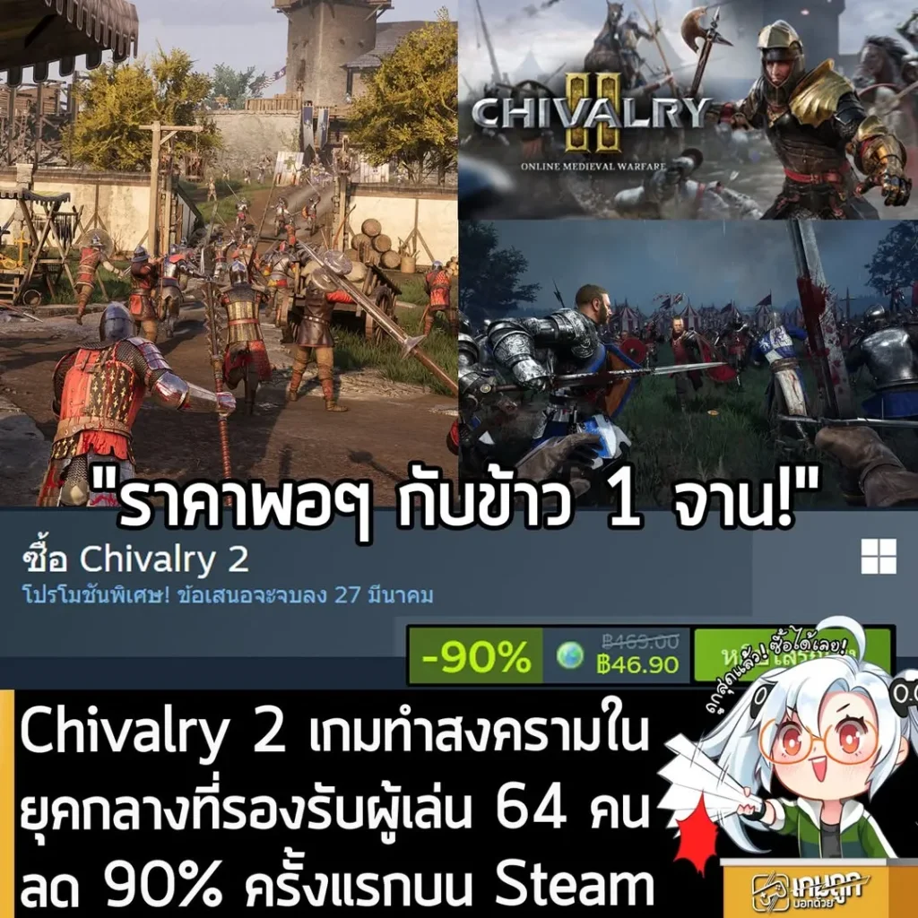 Chivalry 2 กำลังลดราคา 90% ในเว็บ Steam เหลือราคา 46.90 บาท