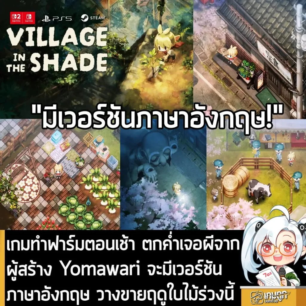 เกมทำฟาร์มตอนเช้า ตกค่ำเจอผีจากผู้สร้าง Yomawari จะมีเวอร์ชันภาษาอังกฤษ วางขายฤดูใบไม้ร่วงนี้