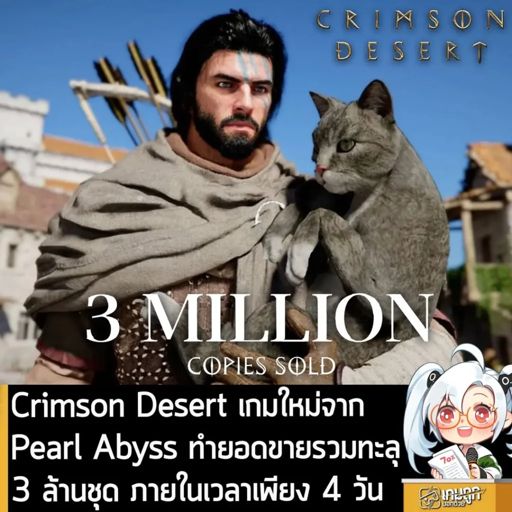 Crimson Desert เกมใหม่จาก Pearl Abyss ทำยอดขายรวมทะลุ 3 ล้านชุด ภายในเวลาเพียง 4 วัน