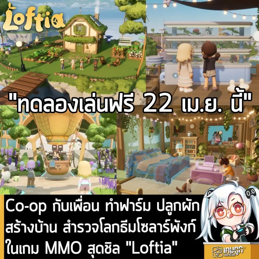 Co-op กับเพื่อน ทำฟาร์ม ปลูกผัก สร้างบ้าน สำรวจโลกธีมโซลาร์พังก์สุดชิลใน Loftia