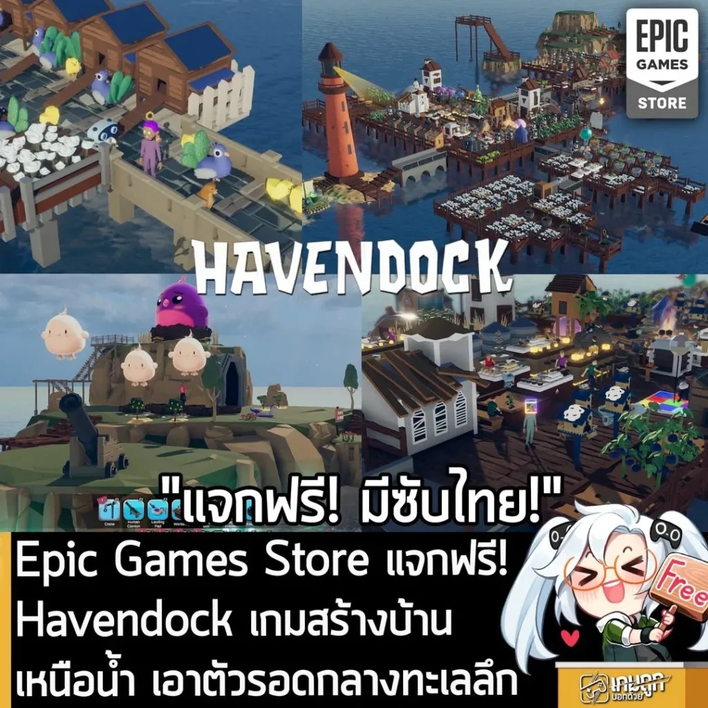 Epic Games Store แจกฟรี! Havendock เกมสร้างบ้านเหนือน้ำ เอาตัวรอดกลางทะเลลึก