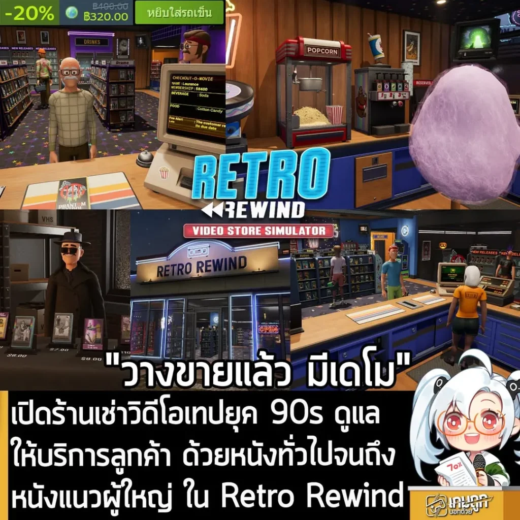 เปิดร้านเช่าวิดีโอเทปยุค 90s ดูแลให้บริการลูกค้า ด้วยหนังทั่วไปจนถึงหนังแนวผู้ใหญ่ ใน Retro Rewind