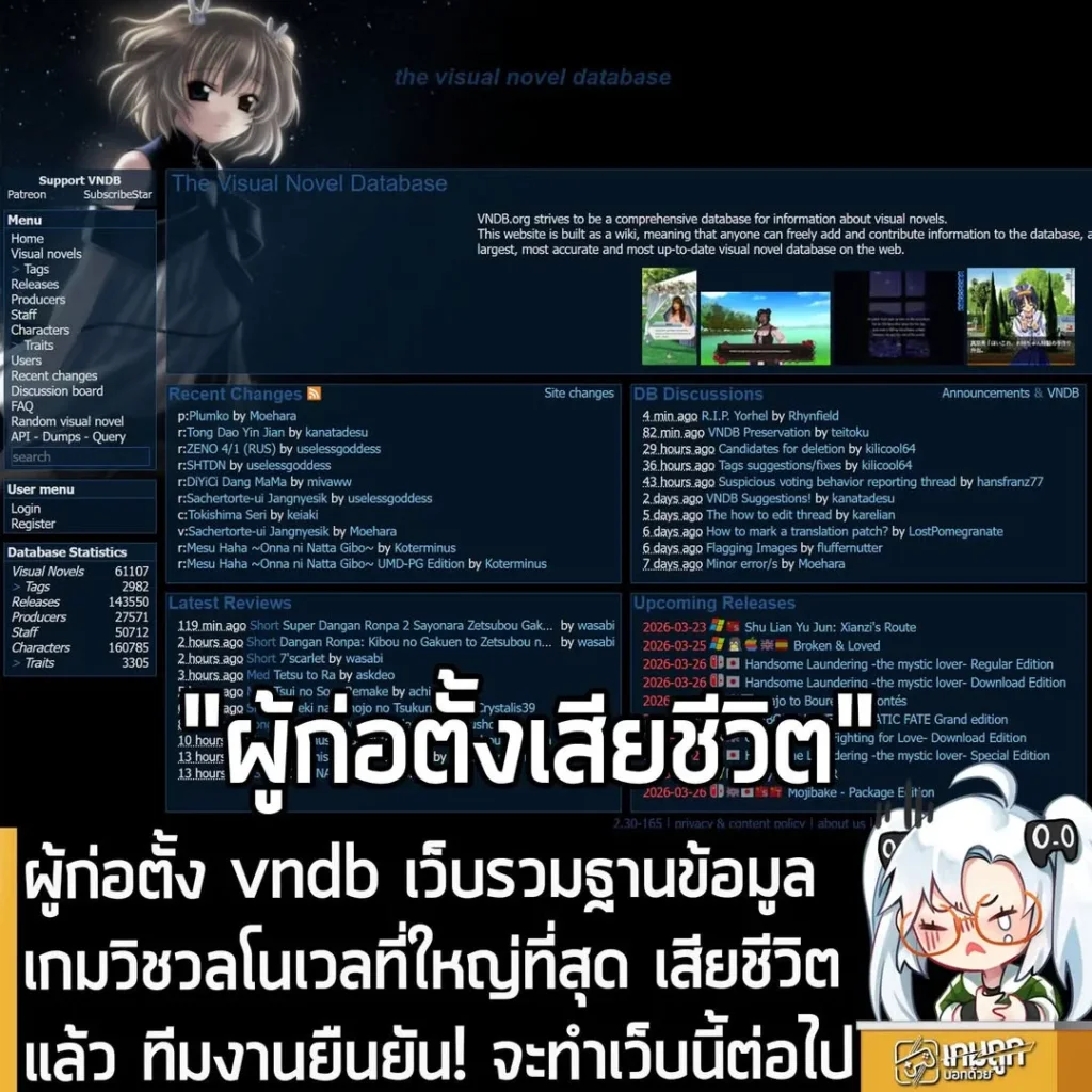ผู้ก่อตั้ง vndb เว็บรวมฐานข้อมูลเกมวิชวลโนเวลที่ใหญ่ที่สุด เสียชีวิตแล้ว ทีมงานยืนยัน! จะทำเว็บนี้ต่อไป