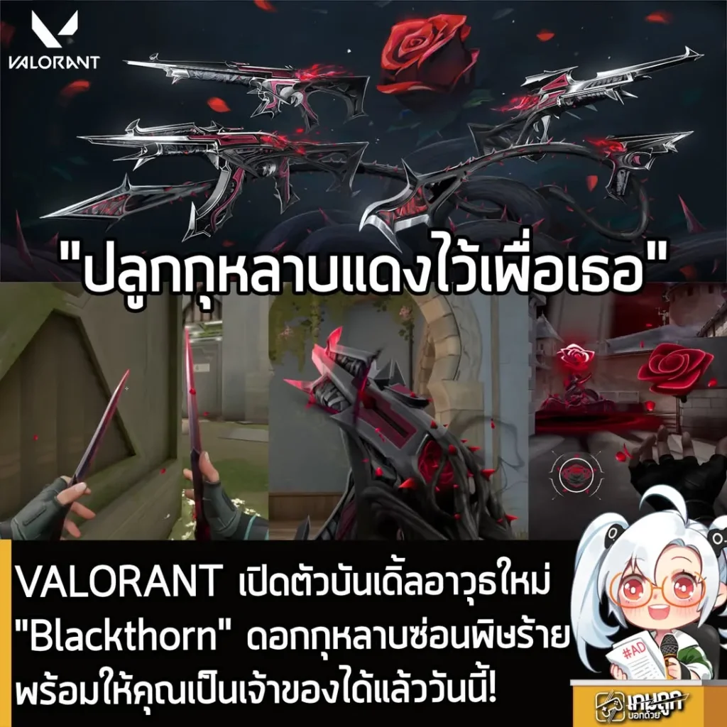 VALORANT เปิดตัวบันเดิ้ลอาวุธใหม่ "Blackthorn" กุหลาบดำซ่อนพิษร้าย พร้อมให้คุณเป็นเจ้าของได้แล้ววันนี้!