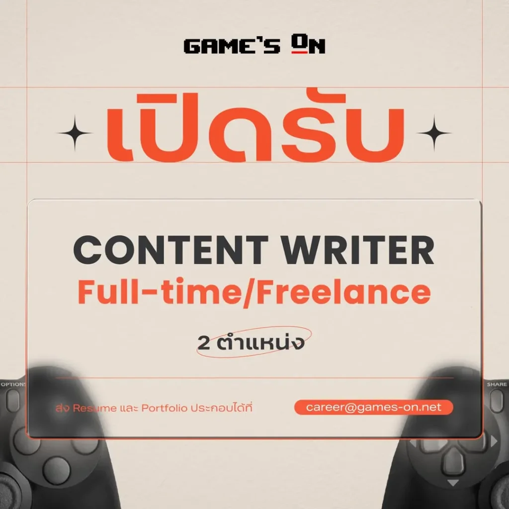 ใครสนใจร่วมงานกับ 1 ในเพจที่แอดยอมรับว่า ทำข้อมูลเกมเชิงลึกได้แน่นและครบถ้วนที่สุด ก็ติดต่อที่เพจ Game's On ได้เลย