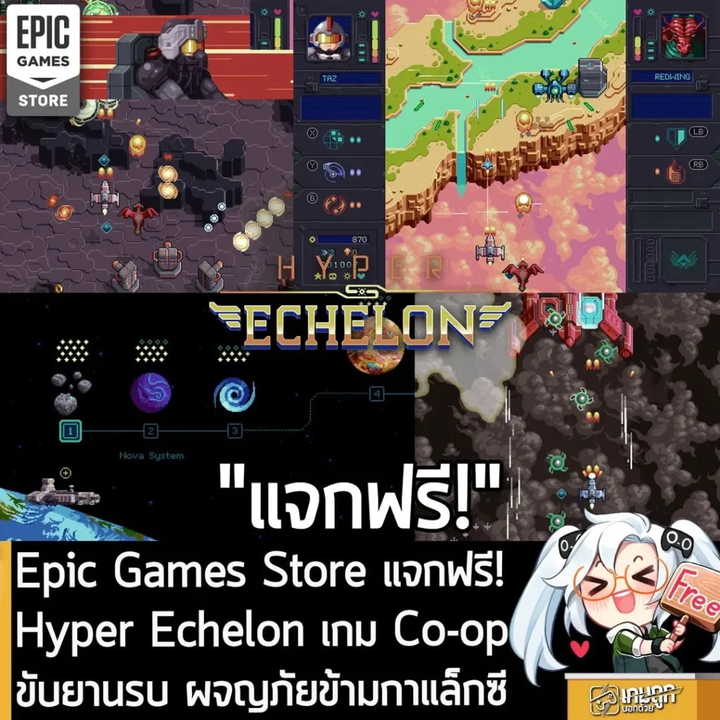 Epic Games Store แจกฟรี! Hyper Echelon เกม Co-op ขับยานรบ ผจญภัยข้ามกาแล็กซี